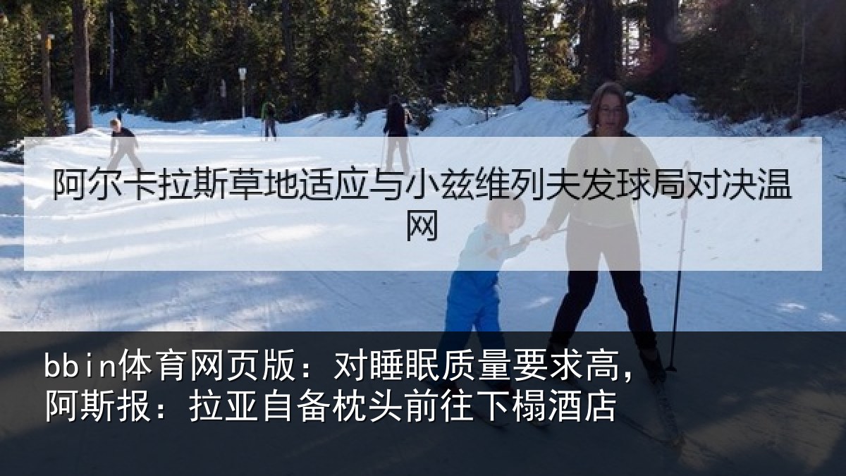 bbin体育网页版：对睡相关情况报拉相关情况榻酒店