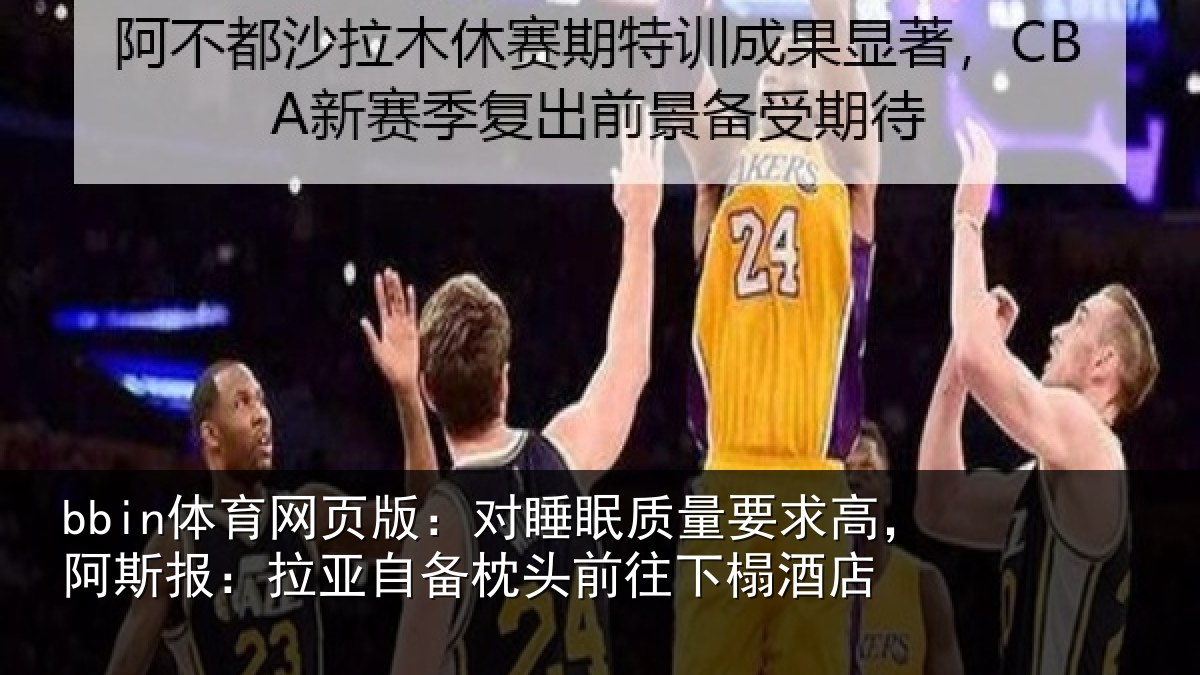 bbin体育网页版：对睡眠质量要求高，阿斯报：拉亚自备枕头前往下榻酒店