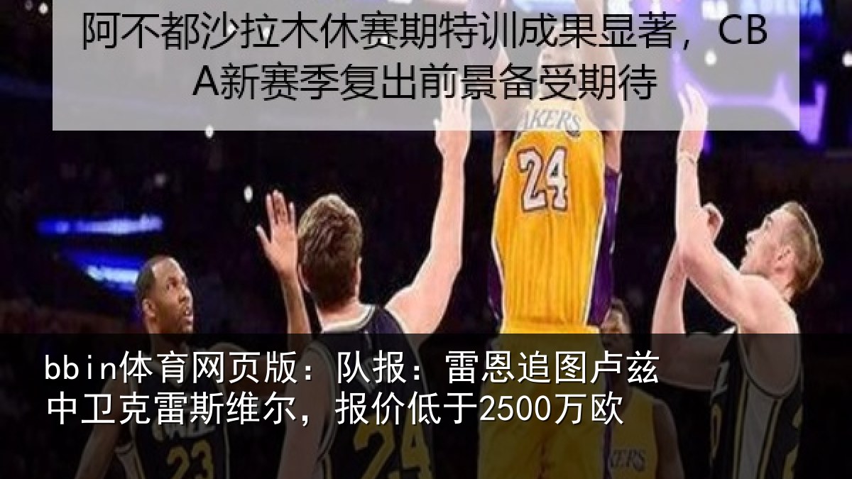 bbin体育网页版：队报：雷恩追图卢兹中卫克雷斯维尔，报价低于2500万欧