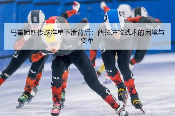 ma-huo-mu-si-chuan-qiu-zhun-xing-xia-hua-bei-hou-qiu-zhang-jin-gong-zhan-shu-de-kun-jing-yu-bian-ge-2-629.jpg