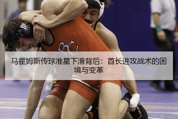 马霍姆斯传球准星下滑背后：酋长进攻战术的困境与变革