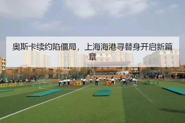 ao-si-ka-xu-yue-xian-jiang-ju-shang-hai-hai-gang-xun-ti-shen-kai-qi-xin-pian-zhang-3-505.jpg