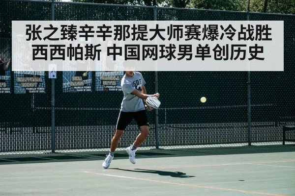 张之臻辛辛那提大师赛爆冷战胜西西帕斯 中国网球男单创历史