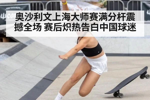 奥沙利文上海大师赛满分杆震撼全场 赛后炽热告白中国球迷