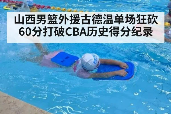 山西男篮外援古德温单场狂砍60分打破CBA历史得分纪录