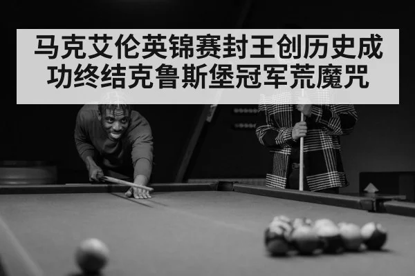 马克艾伦英锦赛封王创历史成功终结克鲁斯堡冠军荒魔咒